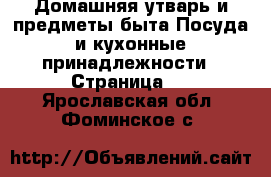 Домашняя утварь и предметы быта Посуда и кухонные принадлежности - Страница 3 . Ярославская обл.,Фоминское с.